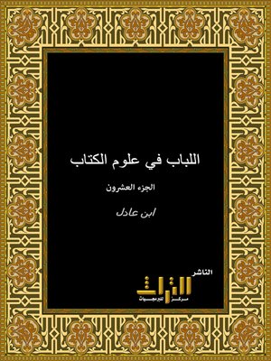 cover image of اللباب في علوم الكتاب . الجزء العشرون